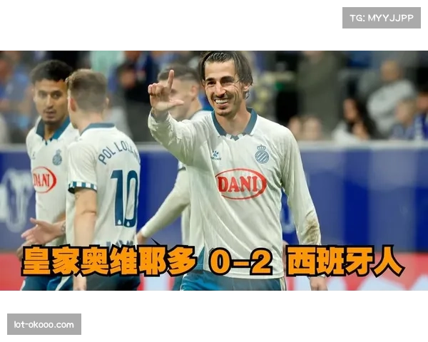 西甲新赛季震撼开局 西班牙人强势登顶 奥维多换帅首战告负