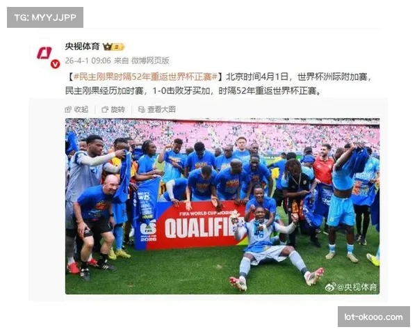 民主刚果时隔52年重返 附加赛黑马挑战葡萄牙哥伦比亚乌兹别克